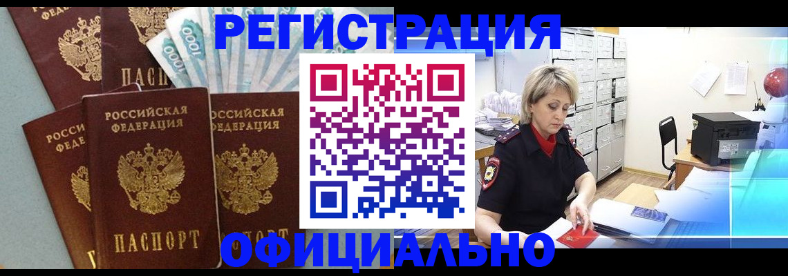 прописка для работы в Новомичуринске